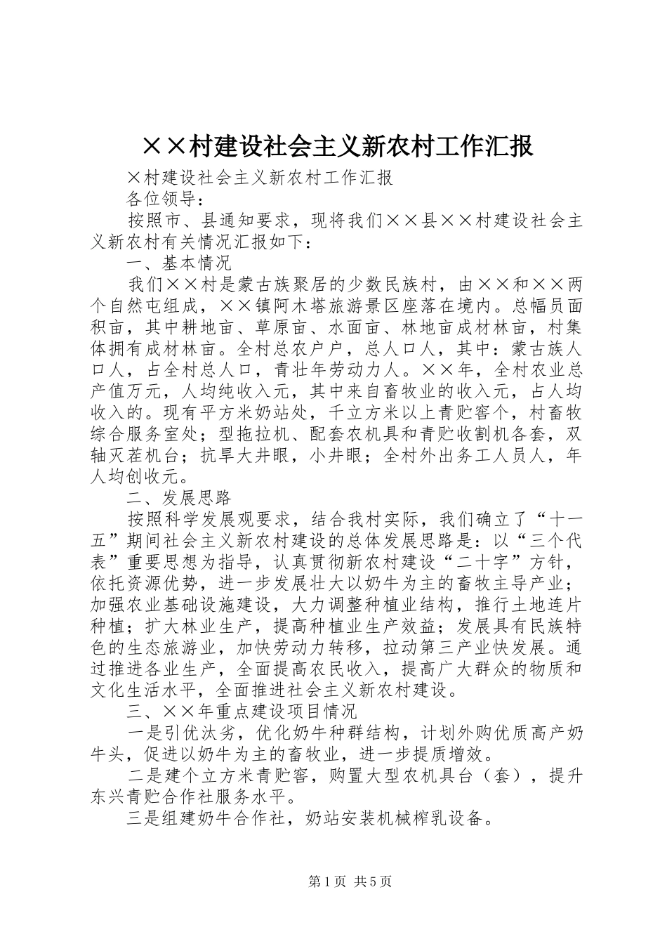 ××村建设社会主义新农村工作汇报_第1页