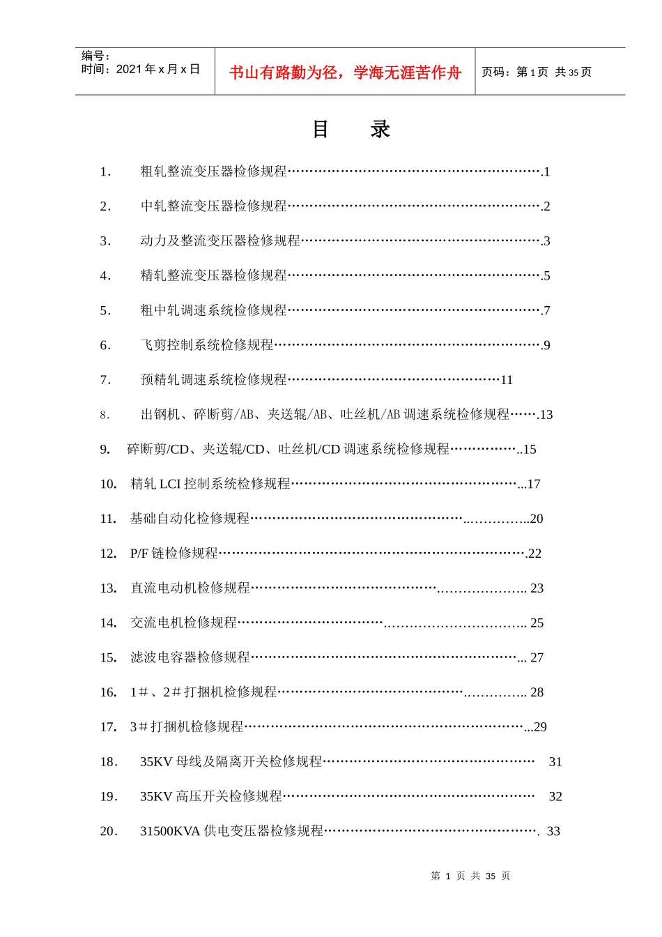 高线厂电气工段设备检修规程_第1页