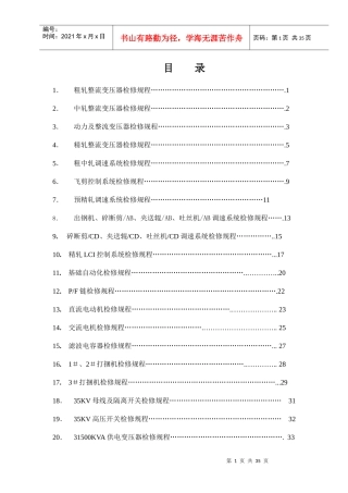 高线厂电气工段设备检修规程