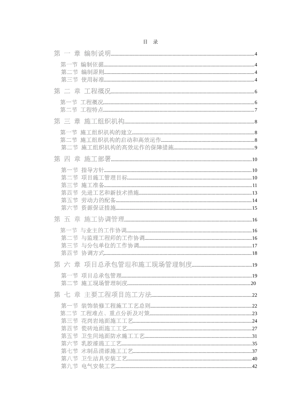 装饰装修工程技术标前施工组织设计_第1页