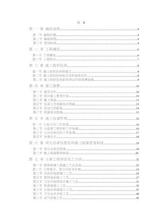 装饰装修工程技术标前施工组织设计
