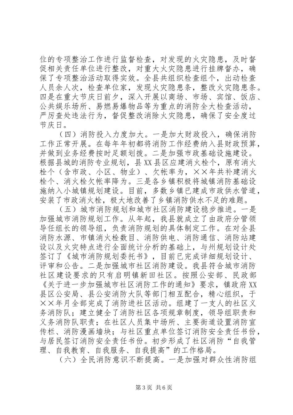 ××年度政府消防安全责任制落实情况汇报_第3页