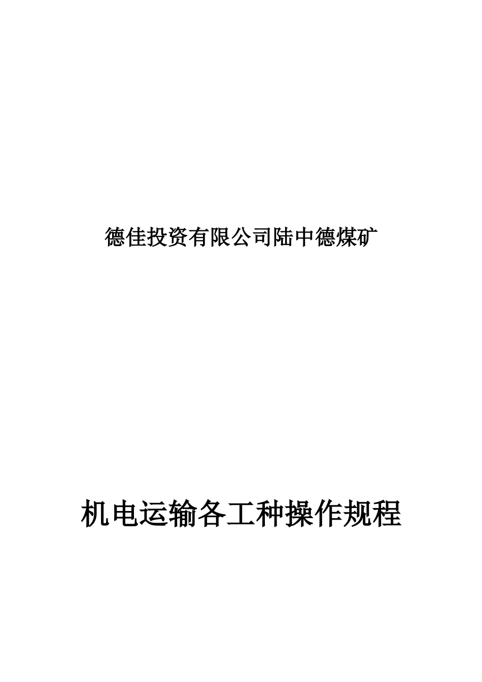 陆中德煤矿机电运输各工种操作规程_第1页