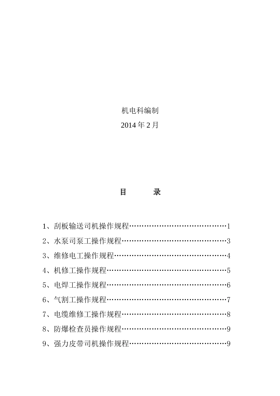 陆中德煤矿机电运输各工种操作规程_第2页