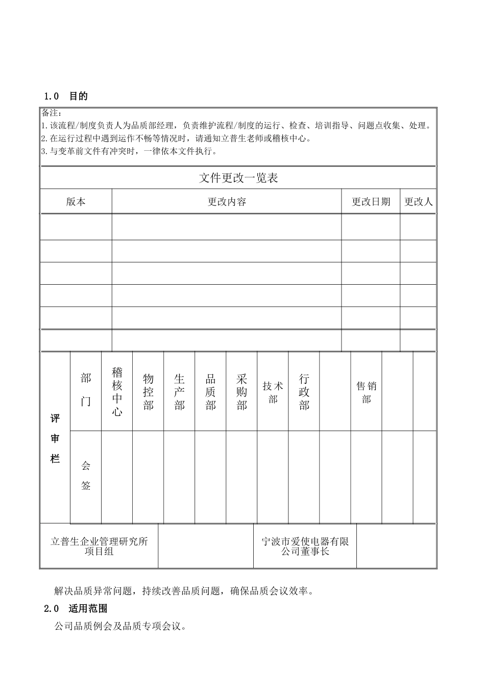 品质例会管理制度(DOC4页)_第1页