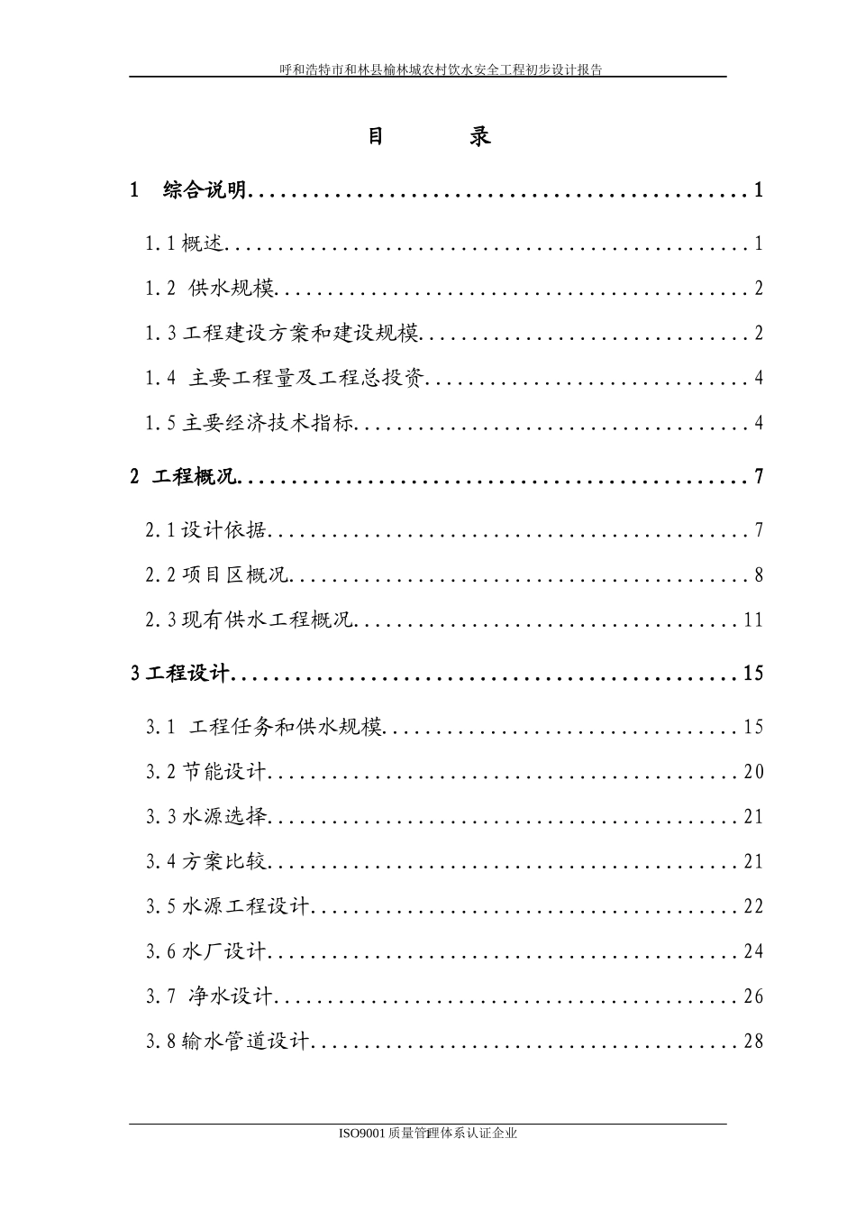 饮水安全工程初步设计报告_第1页