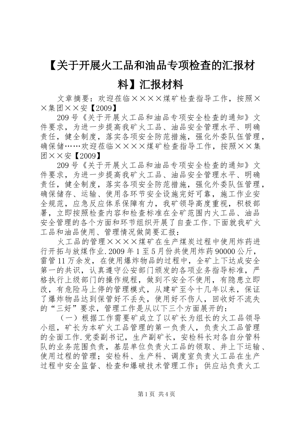 【关于开展火工品和油品专项检查的汇报材料】汇报材料_第1页