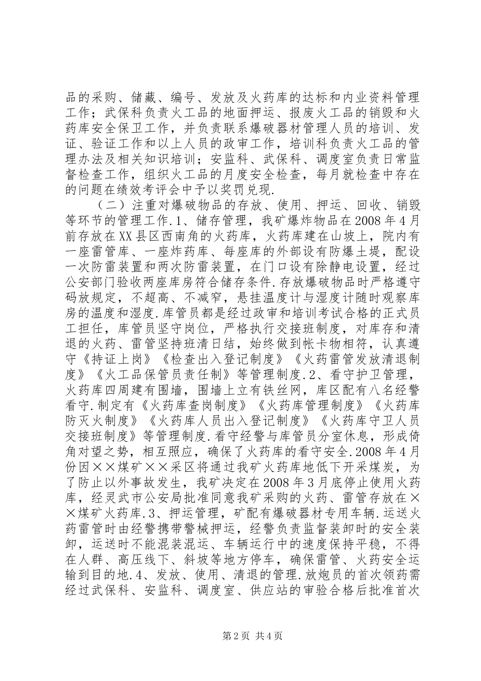 【关于开展火工品和油品专项检查的汇报材料】汇报材料_第2页