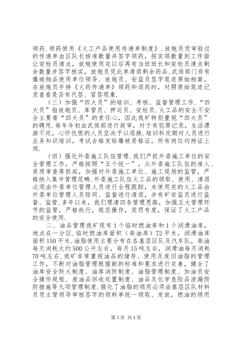 【关于开展火工品和油品专项检查的汇报材料】汇报材料_第3页