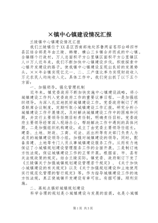 ×镇中心镇建设情况汇报