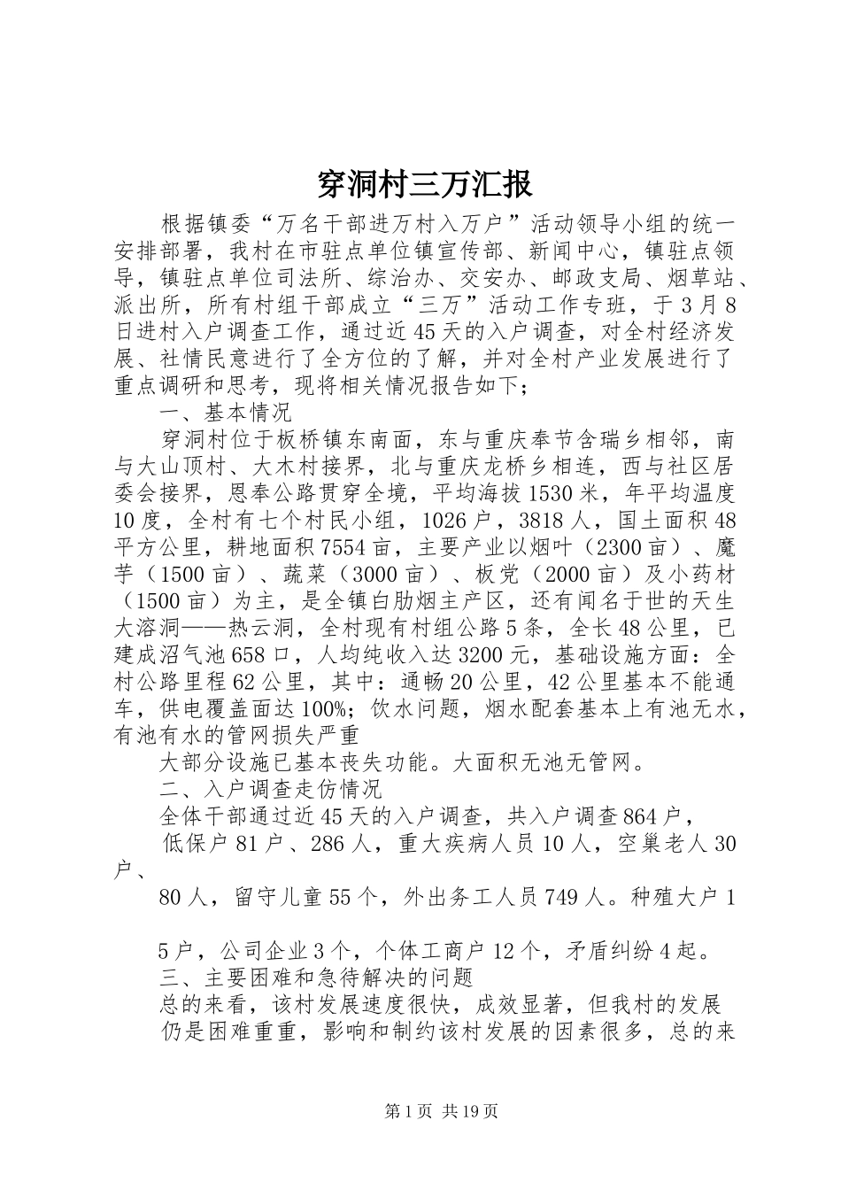 穿洞村三万汇报_第1页