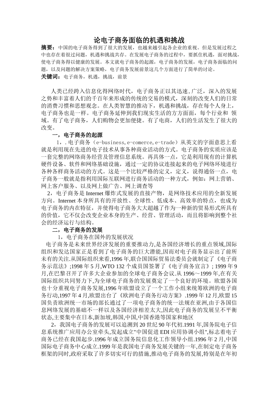 论电子商务面临的机遇和挑战_第1页