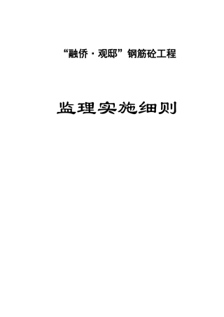 融侨·观邸钢筋混凝土结构工程施工质量监理细则
