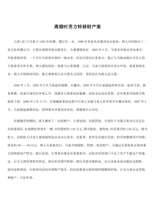 离婚时男方转移财产案