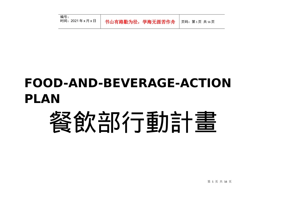 餐饮全年推广计划_第1页