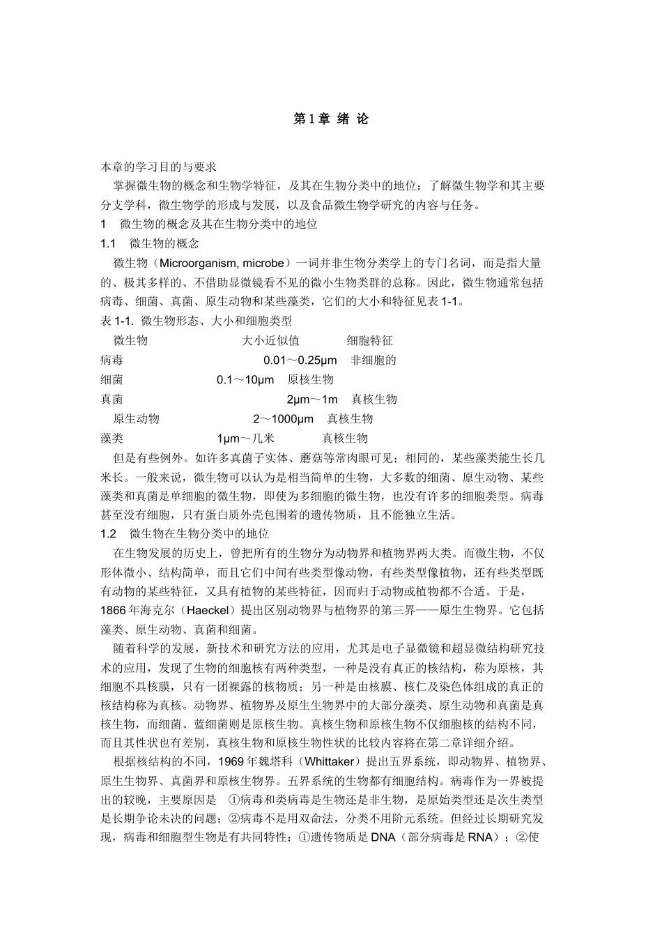 食品微生物学精品教程（孔庆学）_第1页