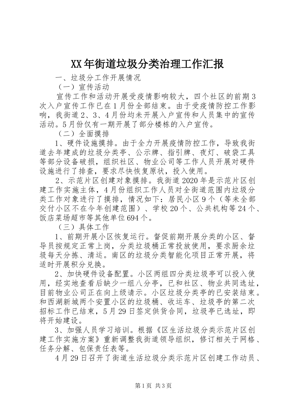 XX年街道垃圾分类治理工作汇报_第1页