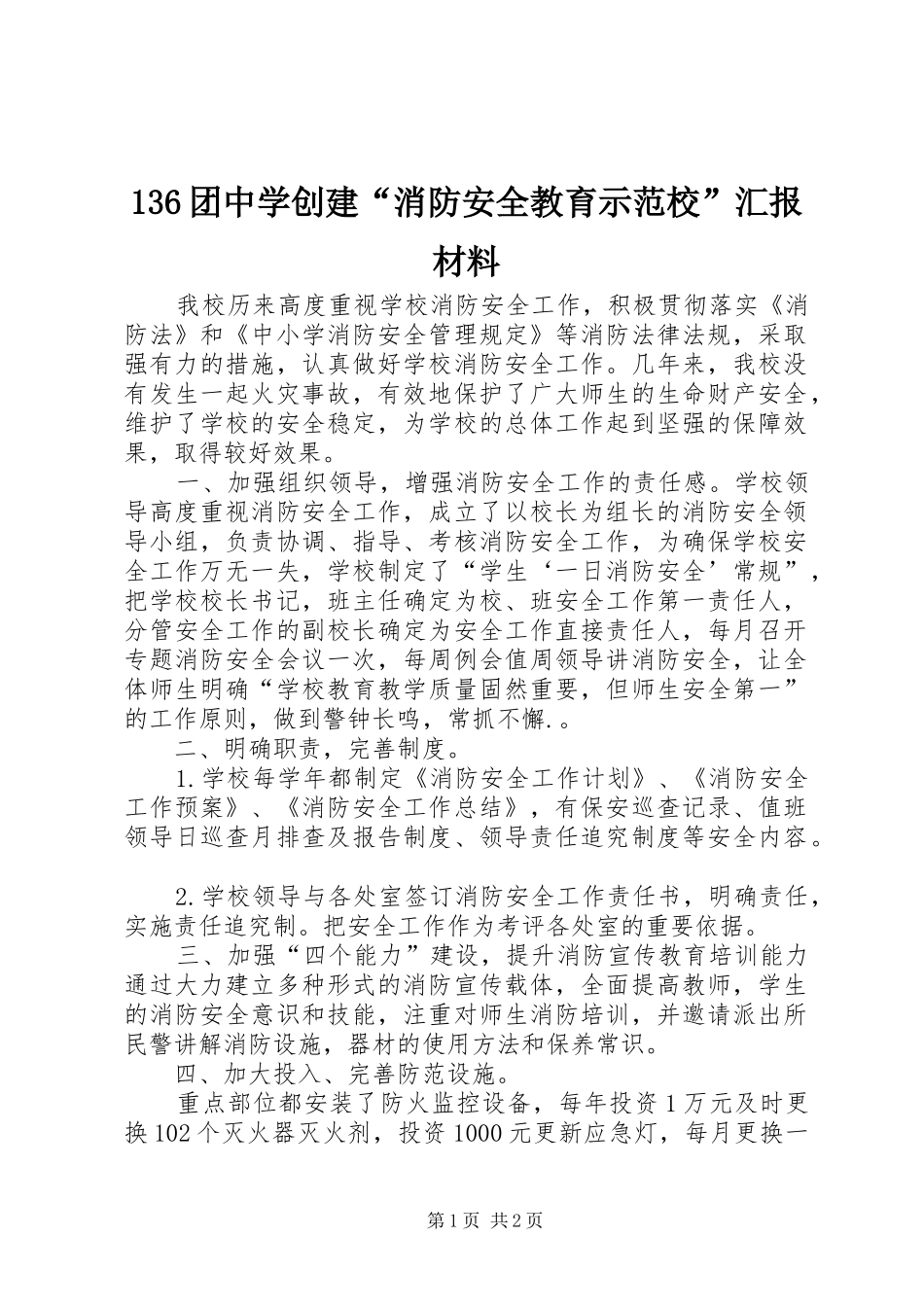 136团中学创建“消防安全教育示范校”汇报材料_第1页