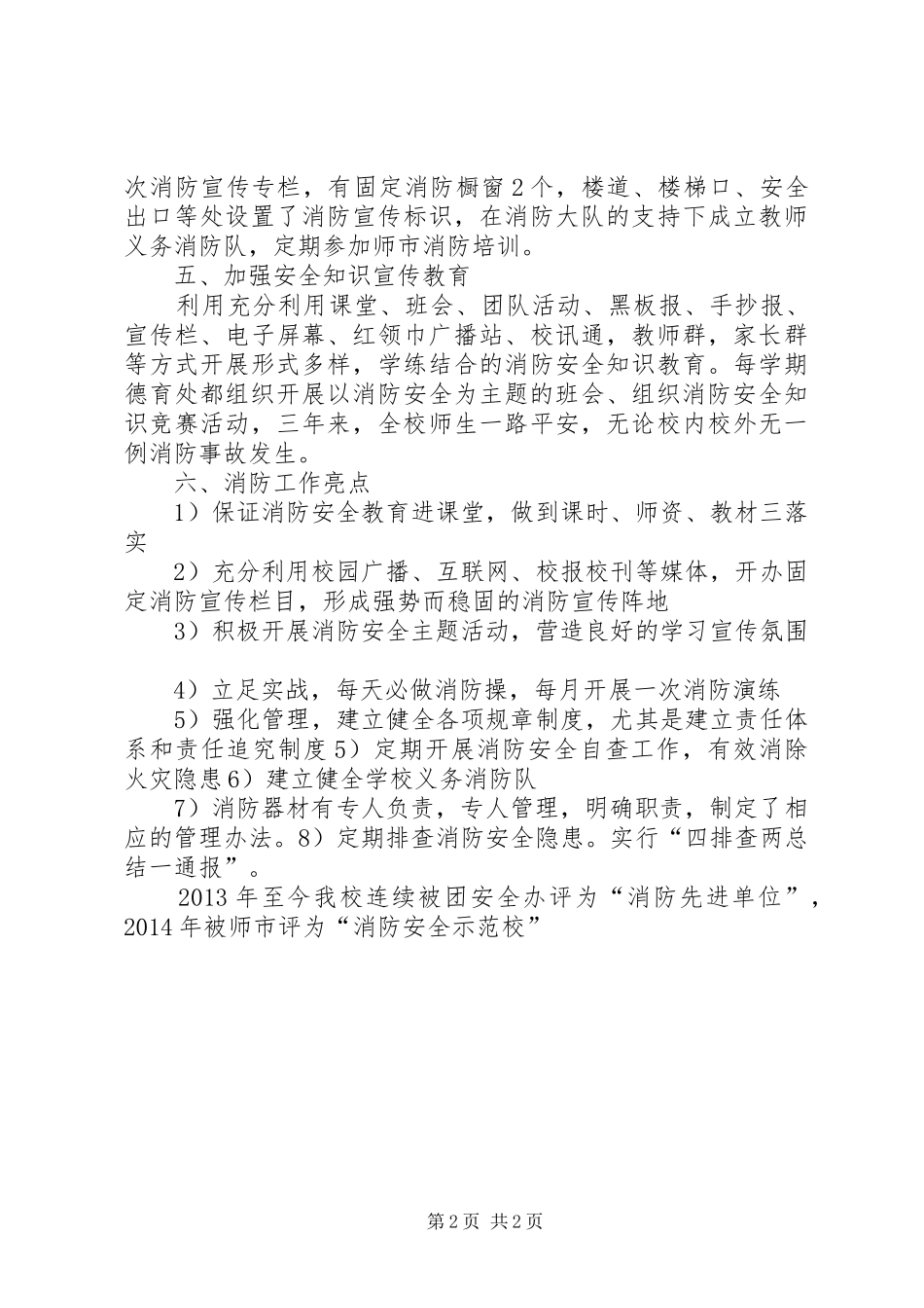 136团中学创建“消防安全教育示范校”汇报材料_第2页