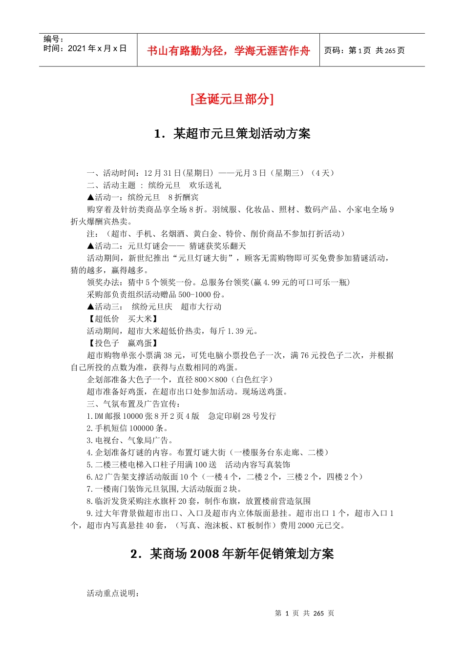 零售业策划促销方案范本_第1页
