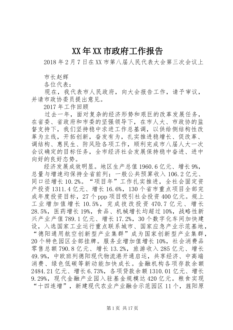 XX年XX市政府工作报告_4 (18)_第1页