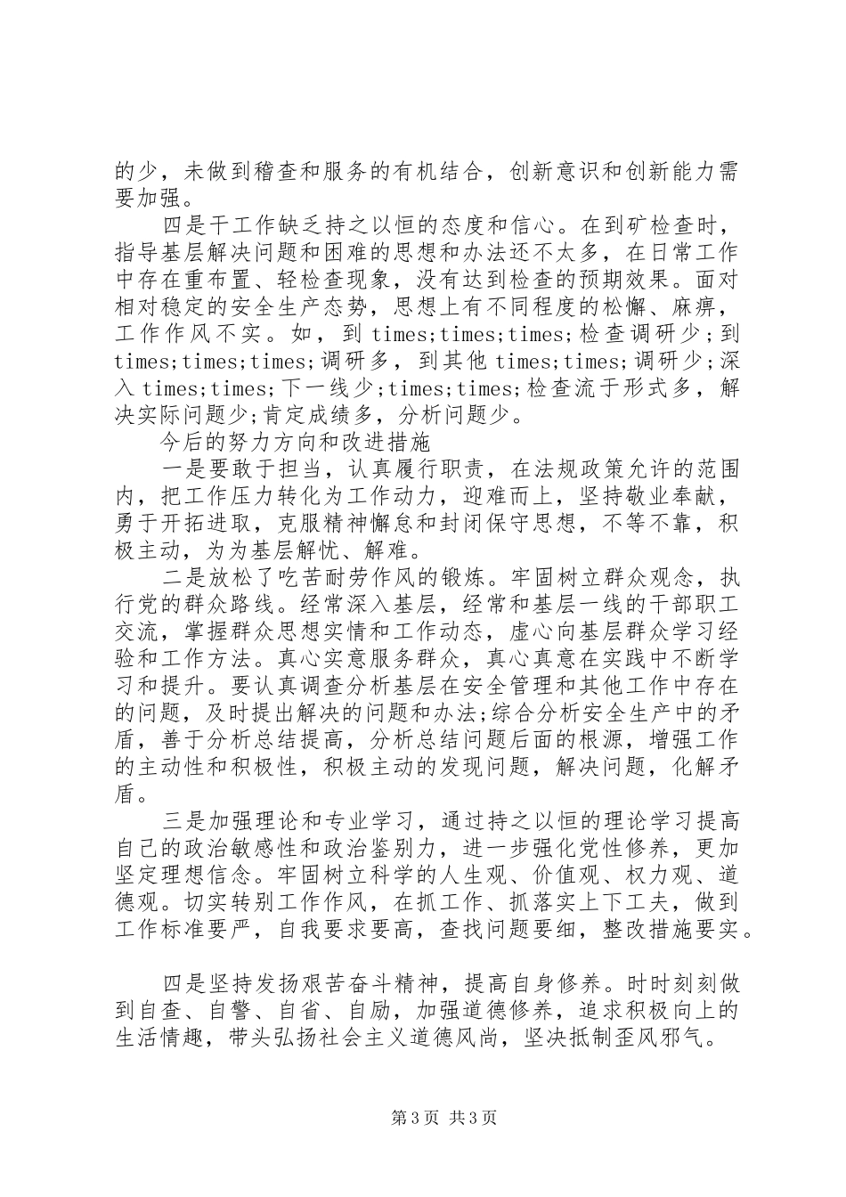 XX年干部为官不为个人自查报告_第3页