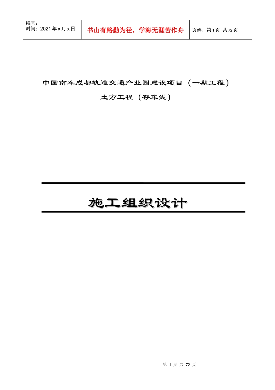 轨道交通产业园建设项目施工组织设计(DOC 68页)_第1页