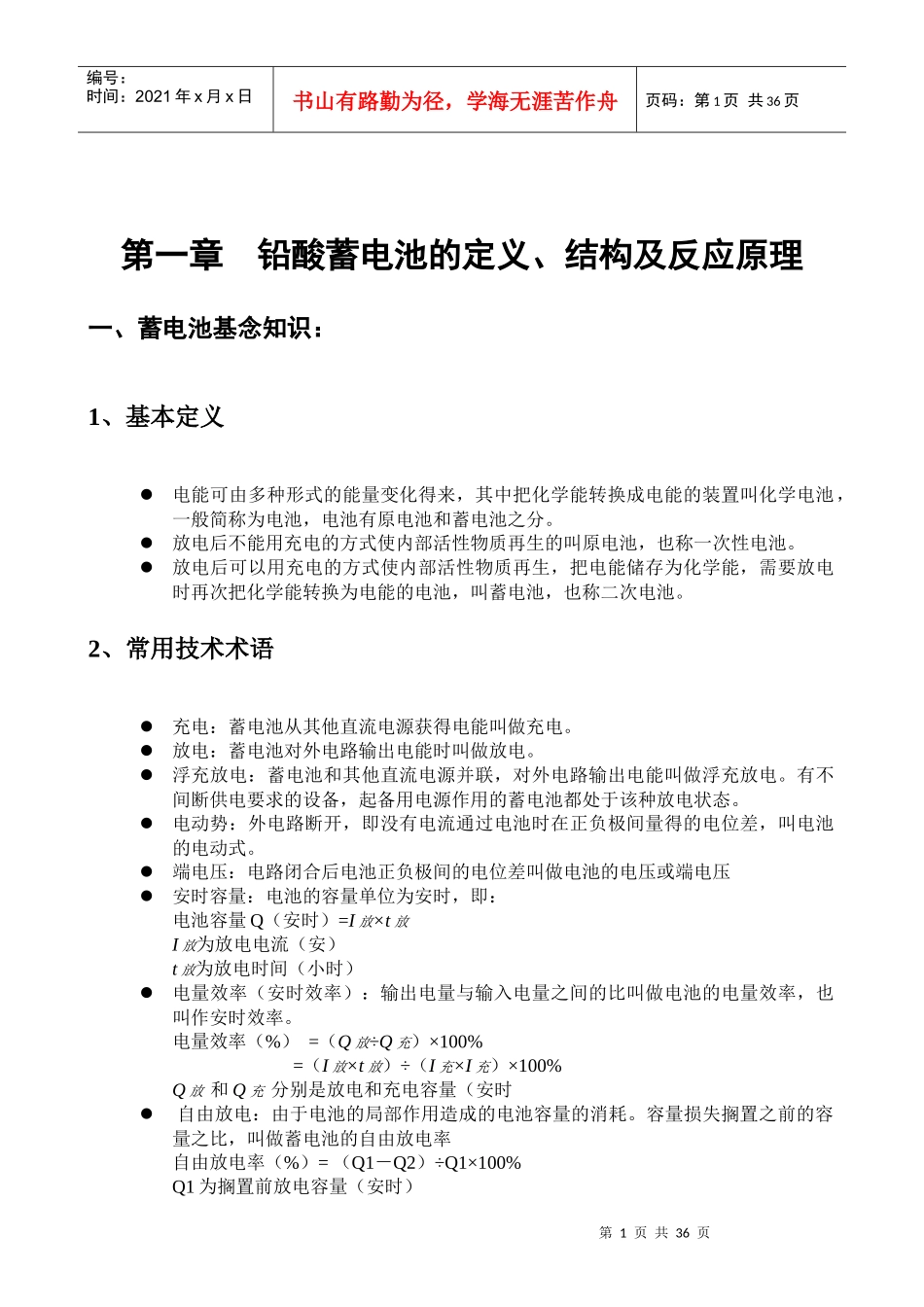铅酸蓄电池的基本定义_第1页