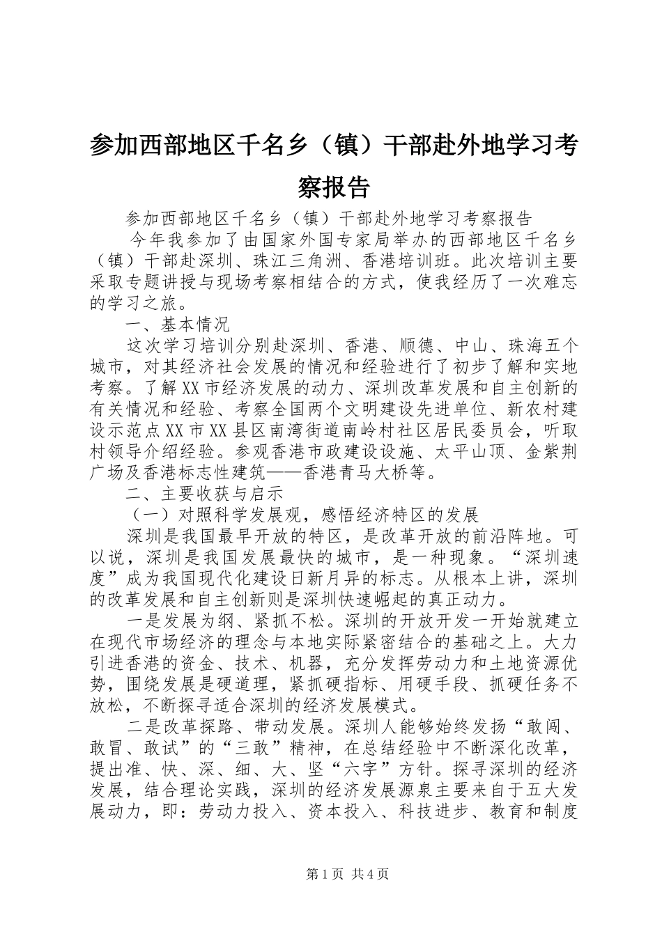 参加西部地区千名乡（镇）干部赴外地学习考察报告_第1页