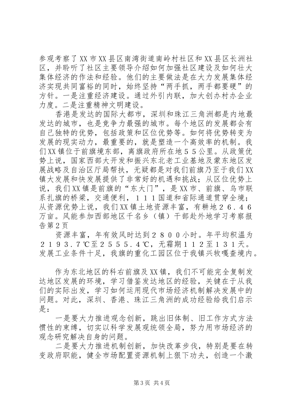 参加西部地区千名乡（镇）干部赴外地学习考察报告_第3页