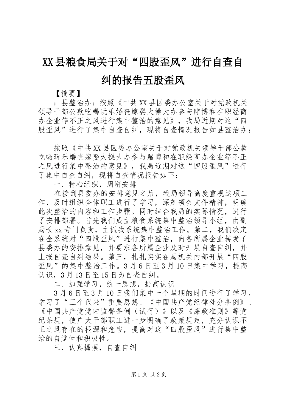 XX县粮食局关于对“四股歪风”进行自查自纠的报告五股歪风_第1页