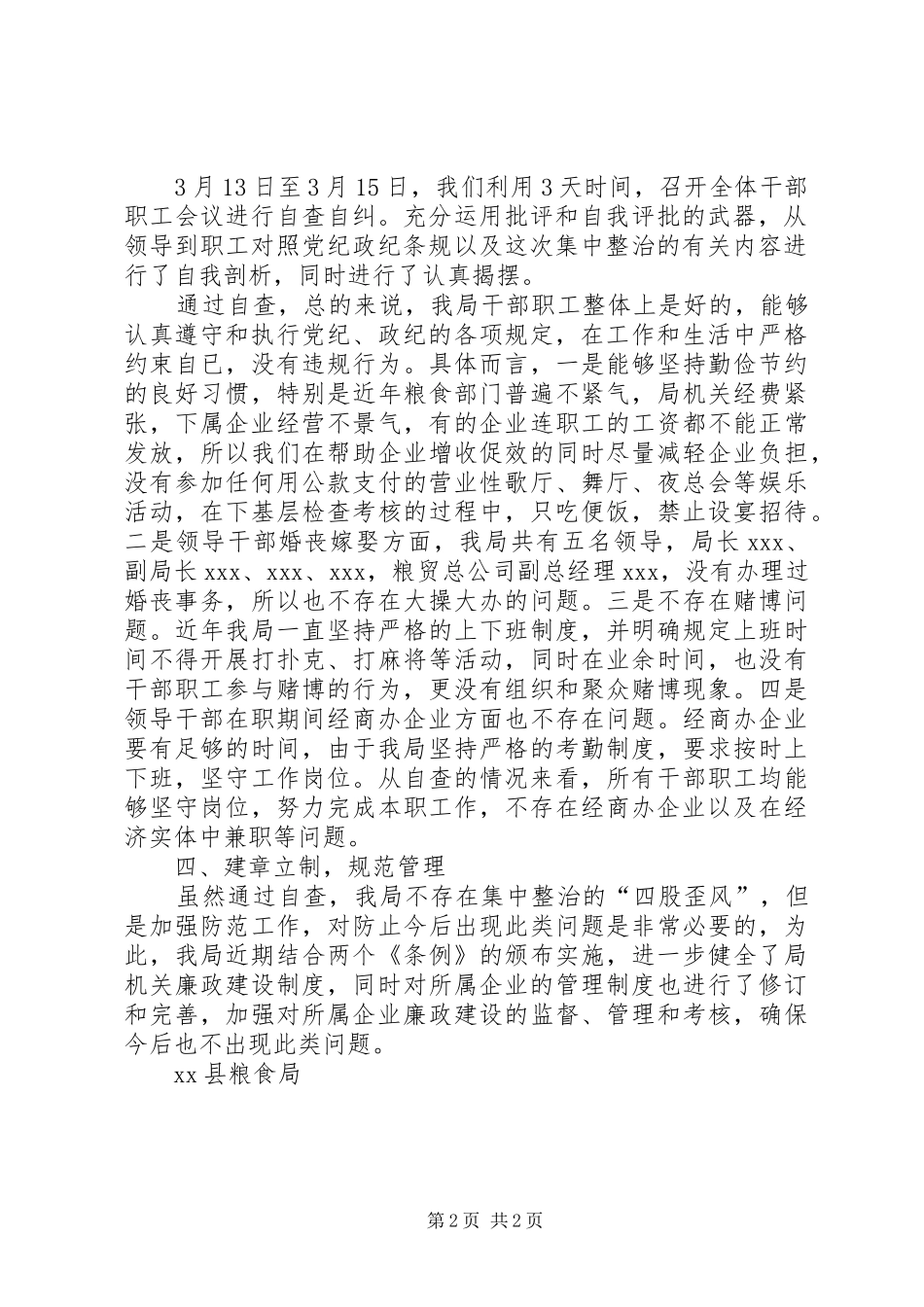 XX县粮食局关于对“四股歪风”进行自查自纠的报告五股歪风_第2页