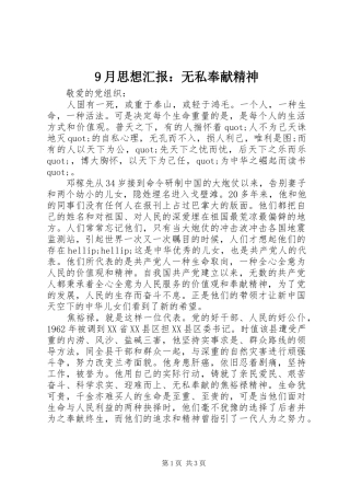 9月思想汇报：无私奉献精神