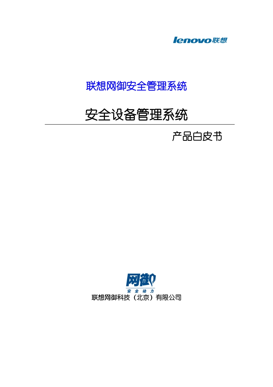 联想网御安全设备管理系统产品白皮书_第1页