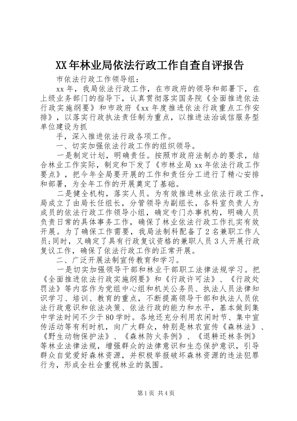 XX年林业局依法行政工作自查自评报告_第1页