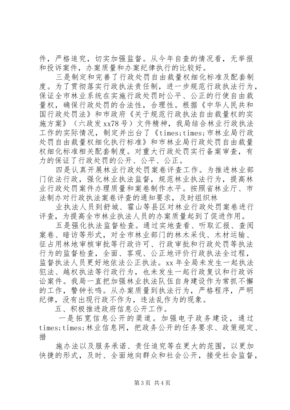 XX年林业局依法行政工作自查自评报告_第3页
