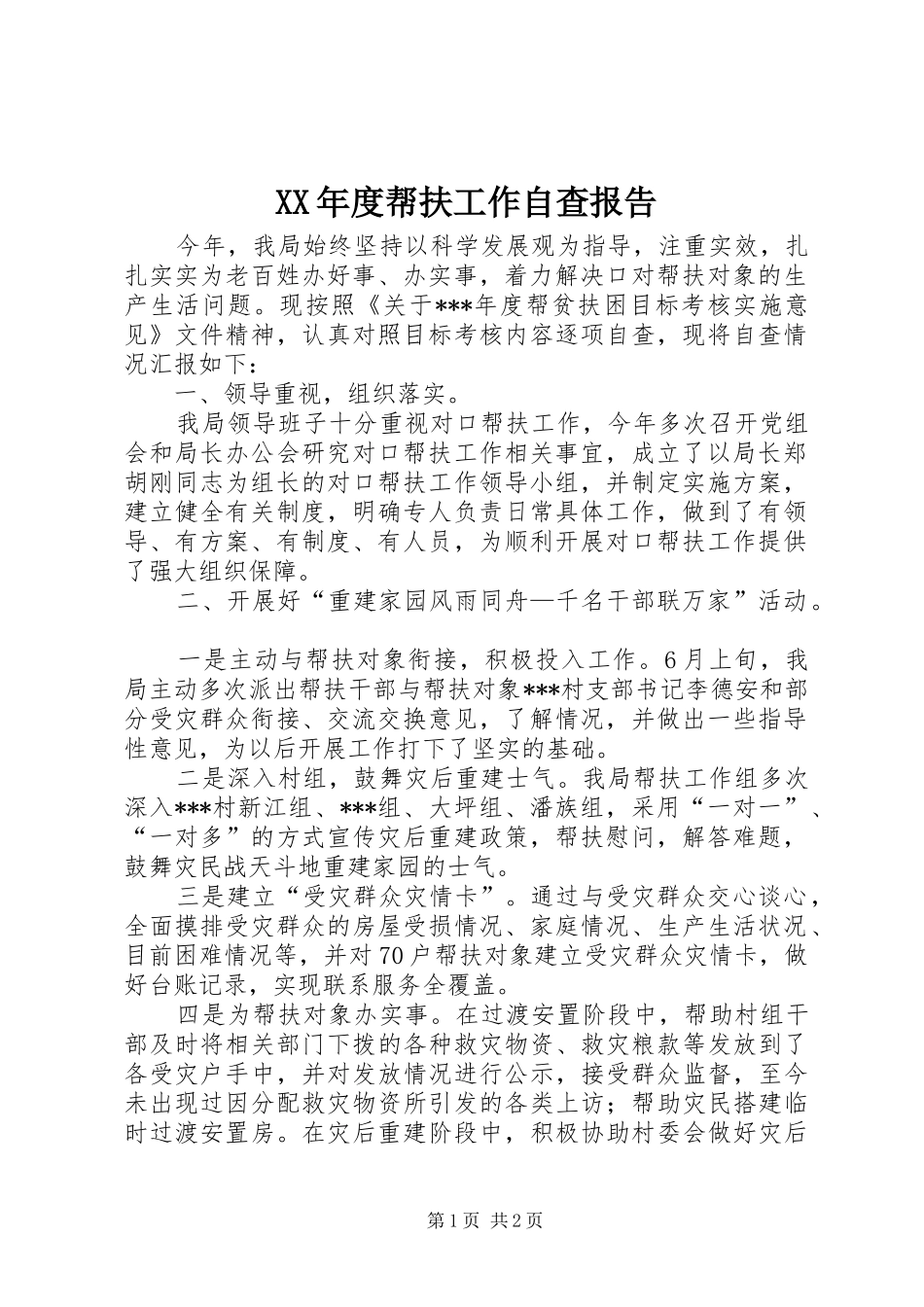 XX年度帮扶工作自查报告_第1页