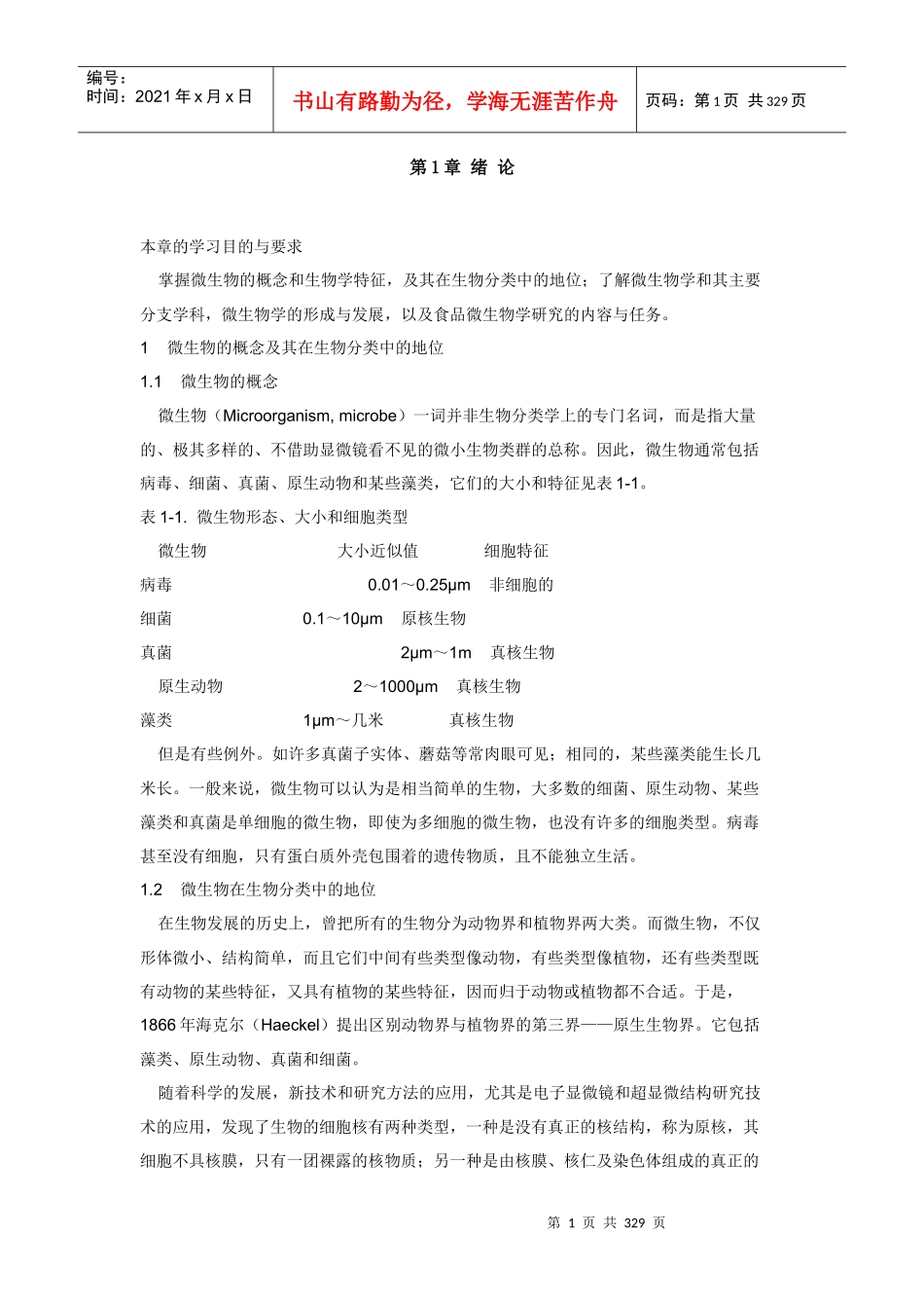 食品微生物学精品教程孔庆学(1)_第1页