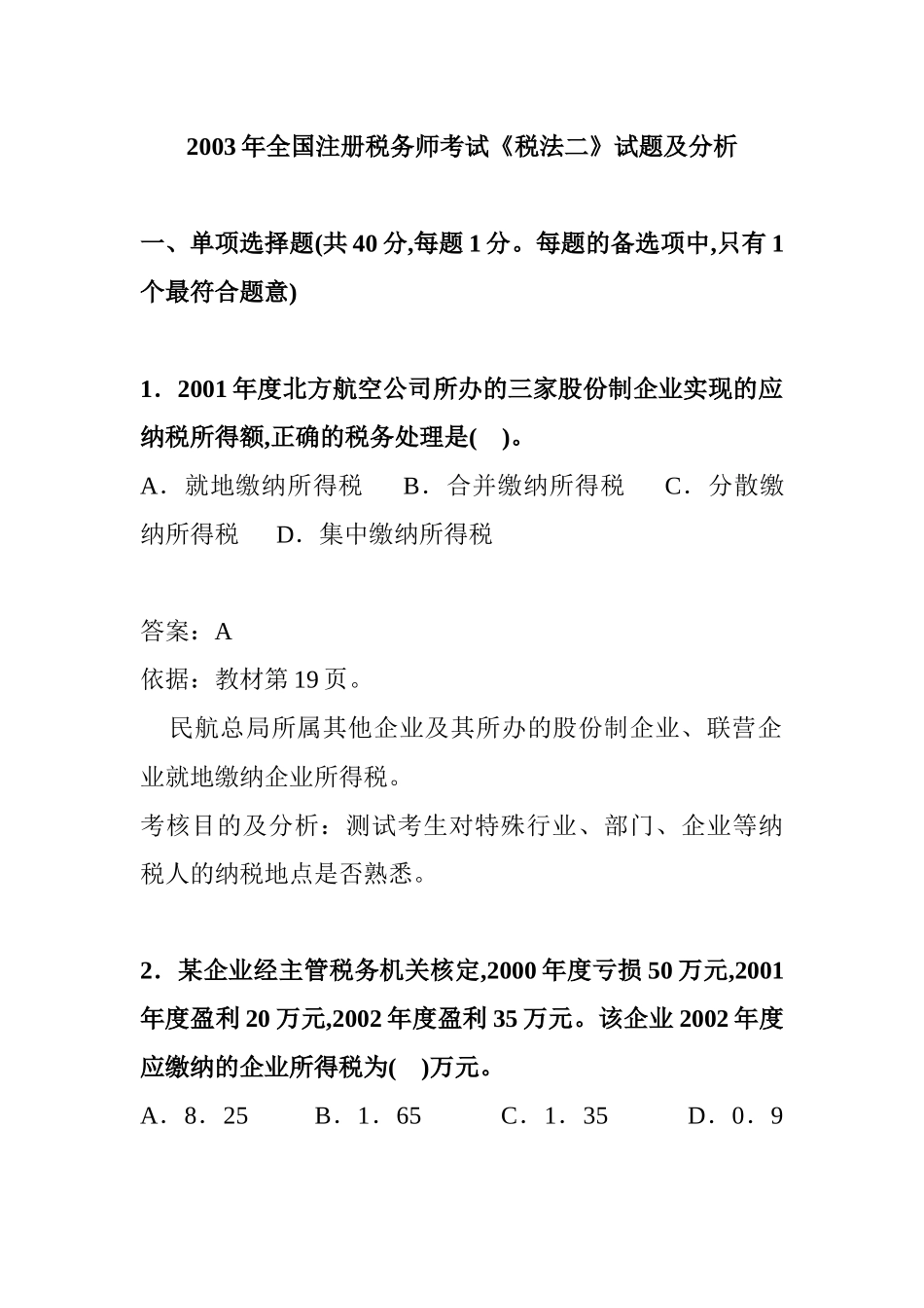某年全国注册税务师考试试题及分析_第1页