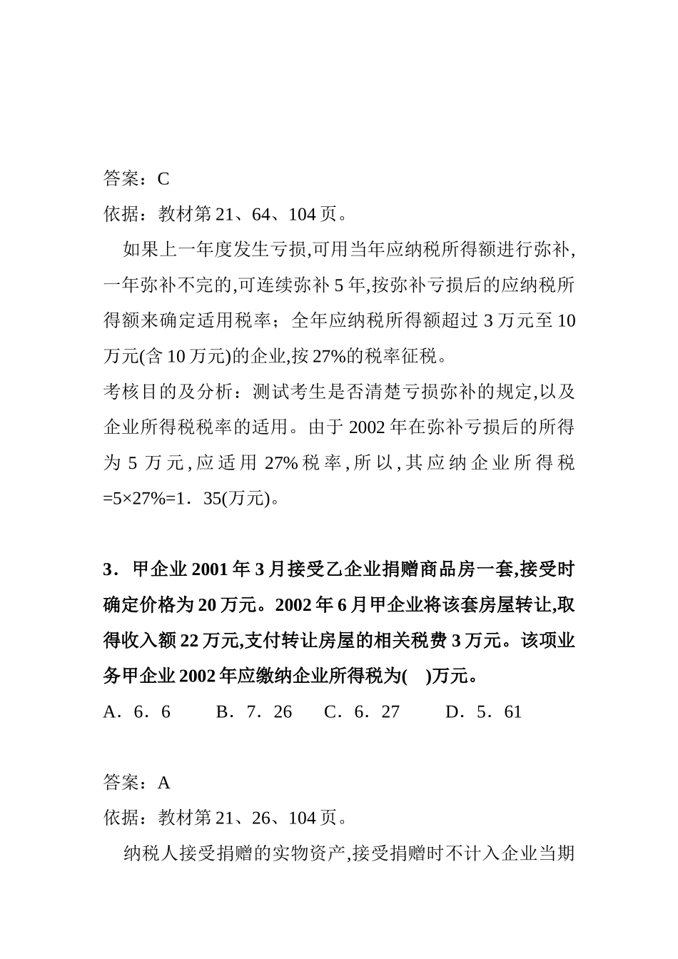 某年全国注册税务师考试试题及分析_第2页