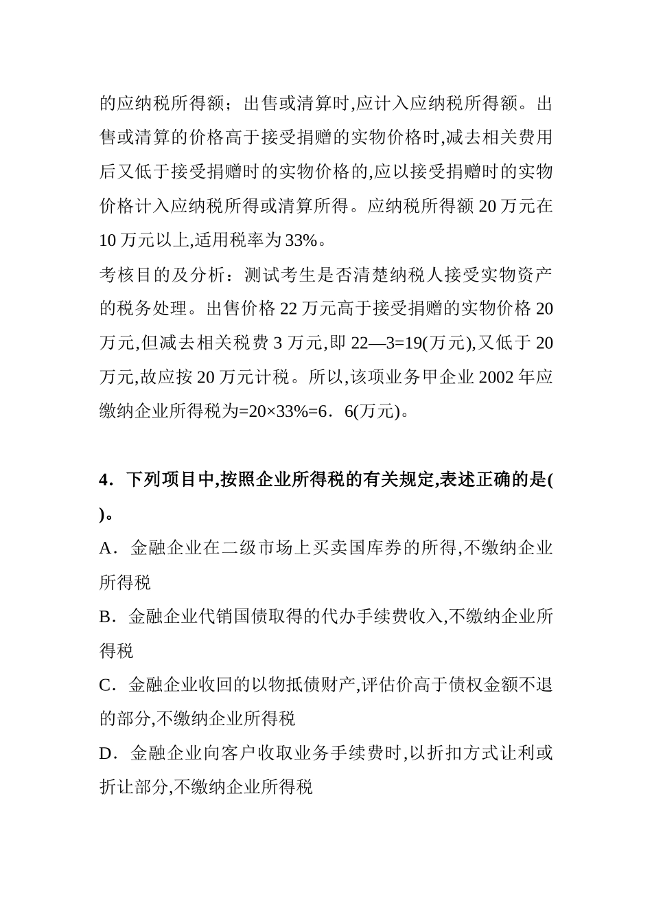 某年全国注册税务师考试试题及分析_第3页