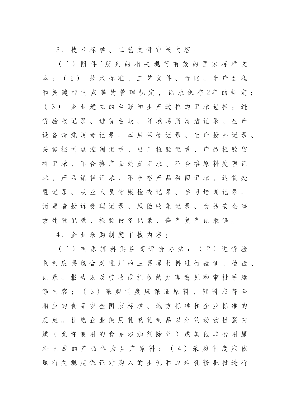 企业生产婴幼儿配方乳粉许可条件_第3页