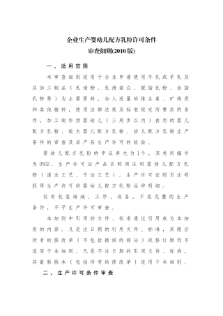 企业生产婴幼儿配方乳粉许可条件