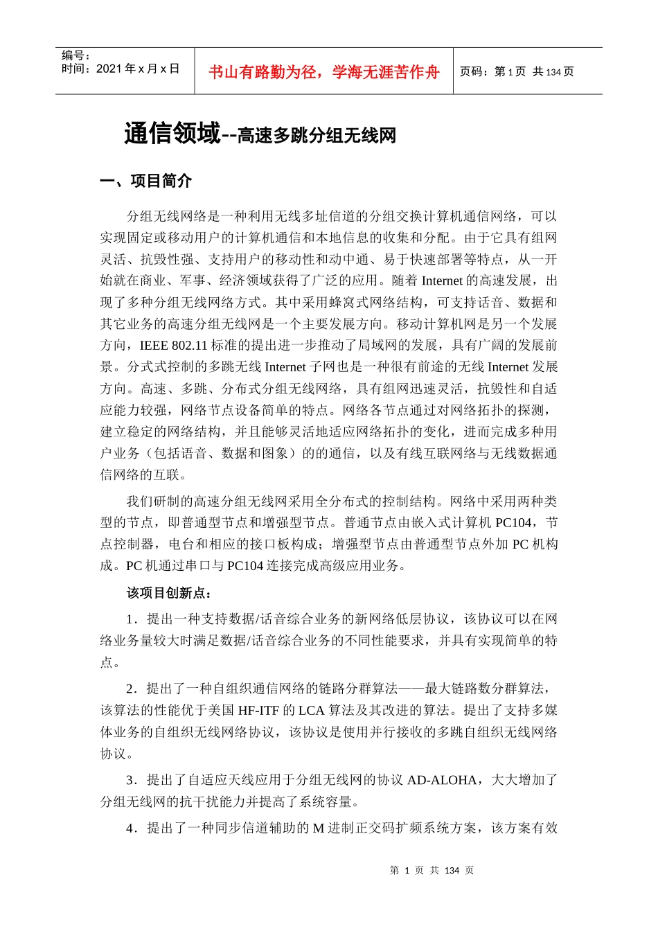 通信领域--高速多跳分组无线网_第1页