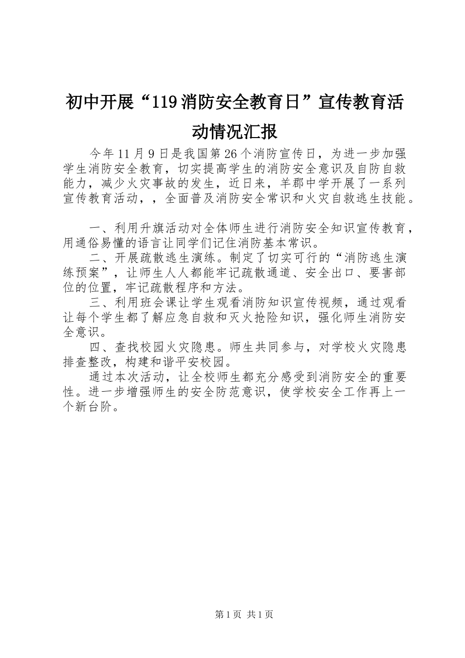 初中开展“119消防安全教育日”宣传教育活动情况汇报_第1页