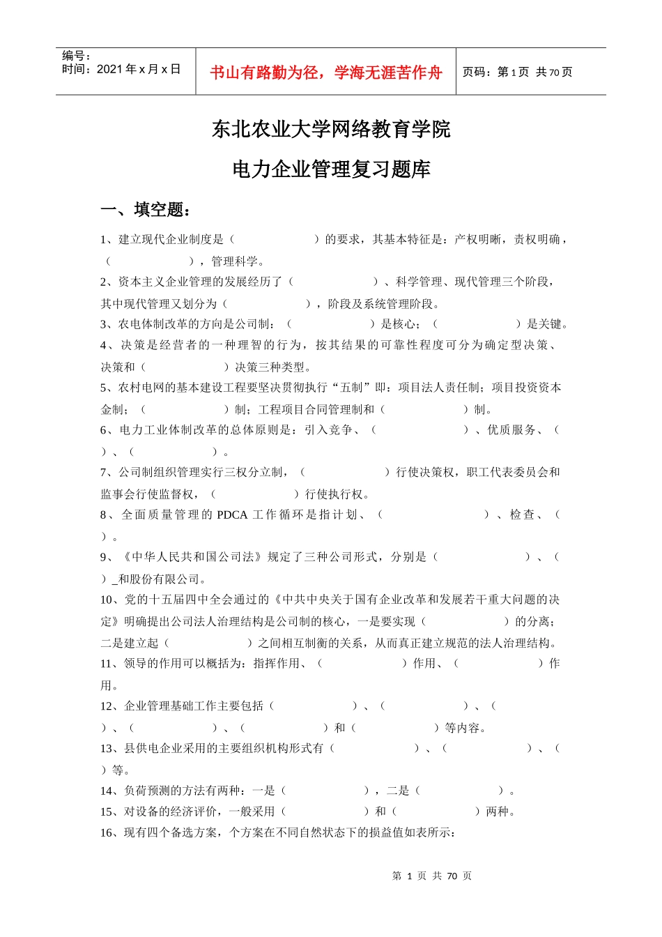 电力企业管理_第1页