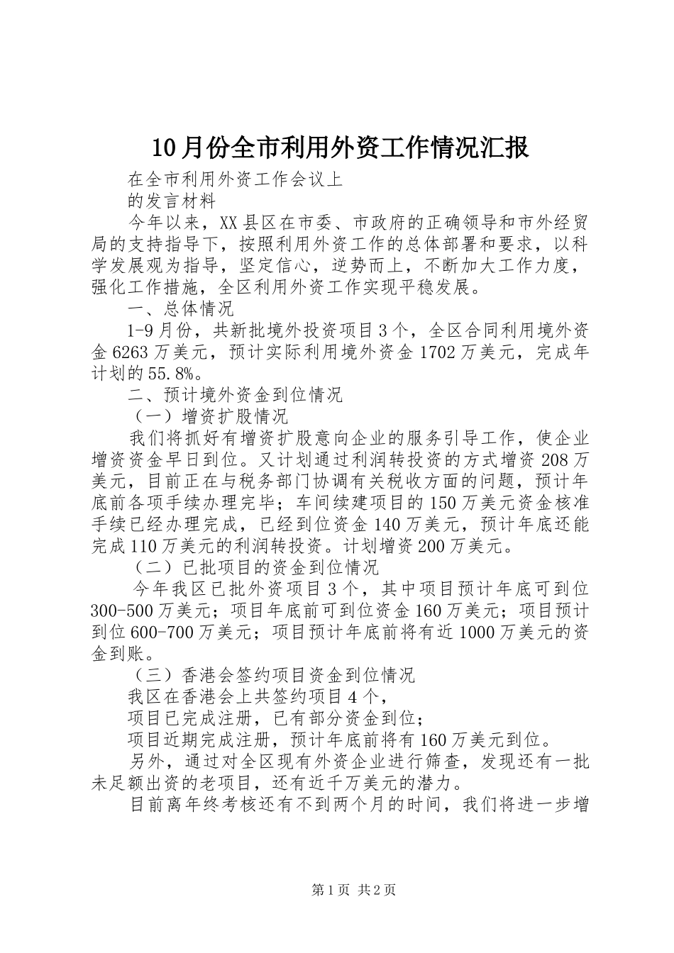 10月份全市利用外资工作情况汇报_第1页
