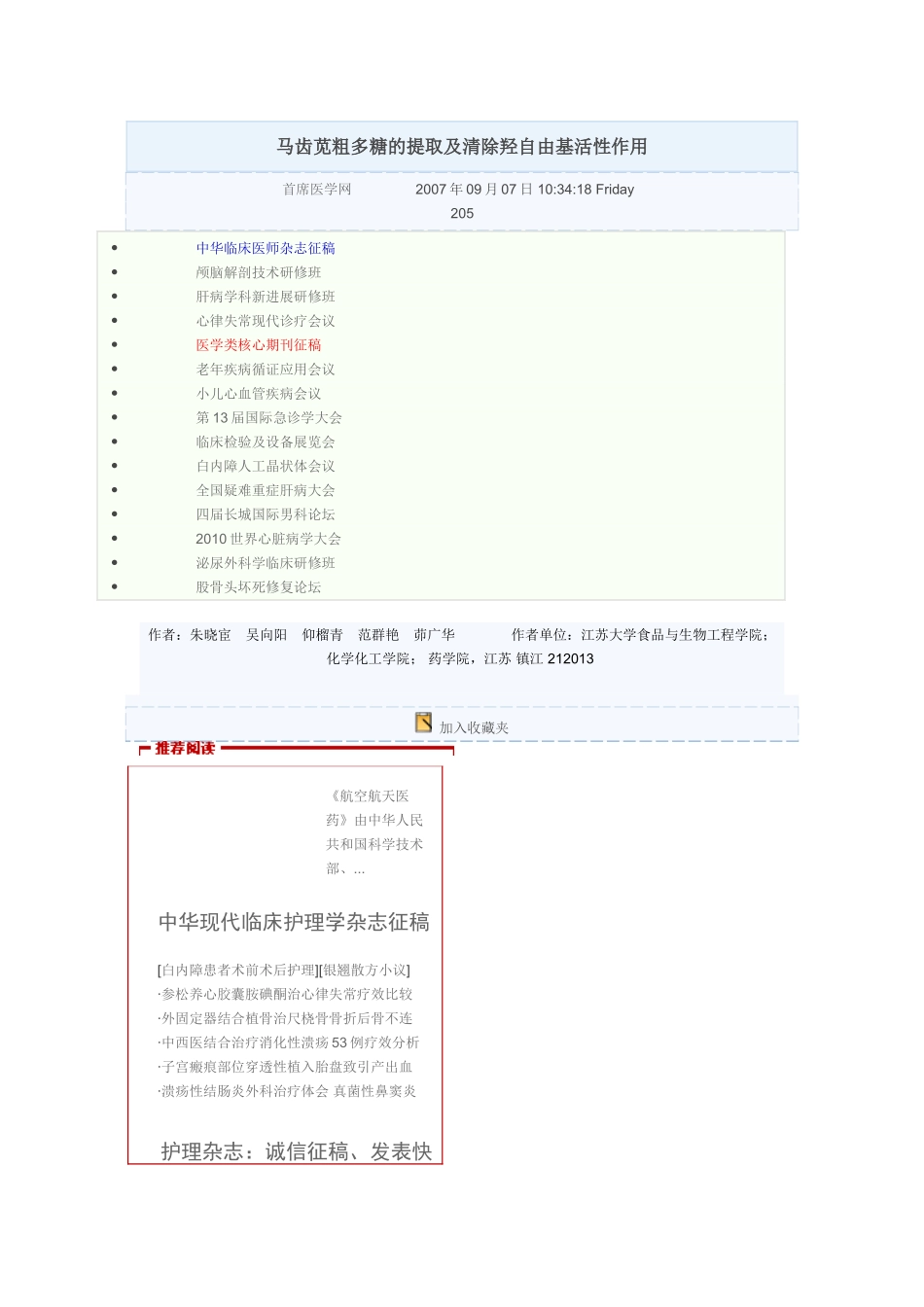 马齿苋粗多糖的提取及清除羟自由基活性作用_第1页