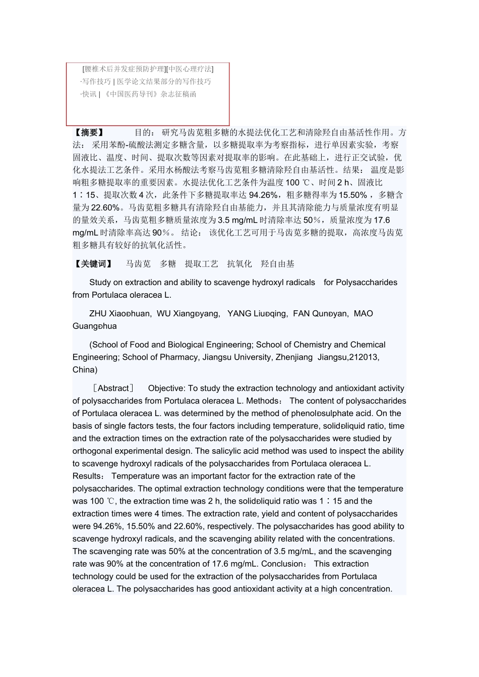 马齿苋粗多糖的提取及清除羟自由基活性作用_第2页