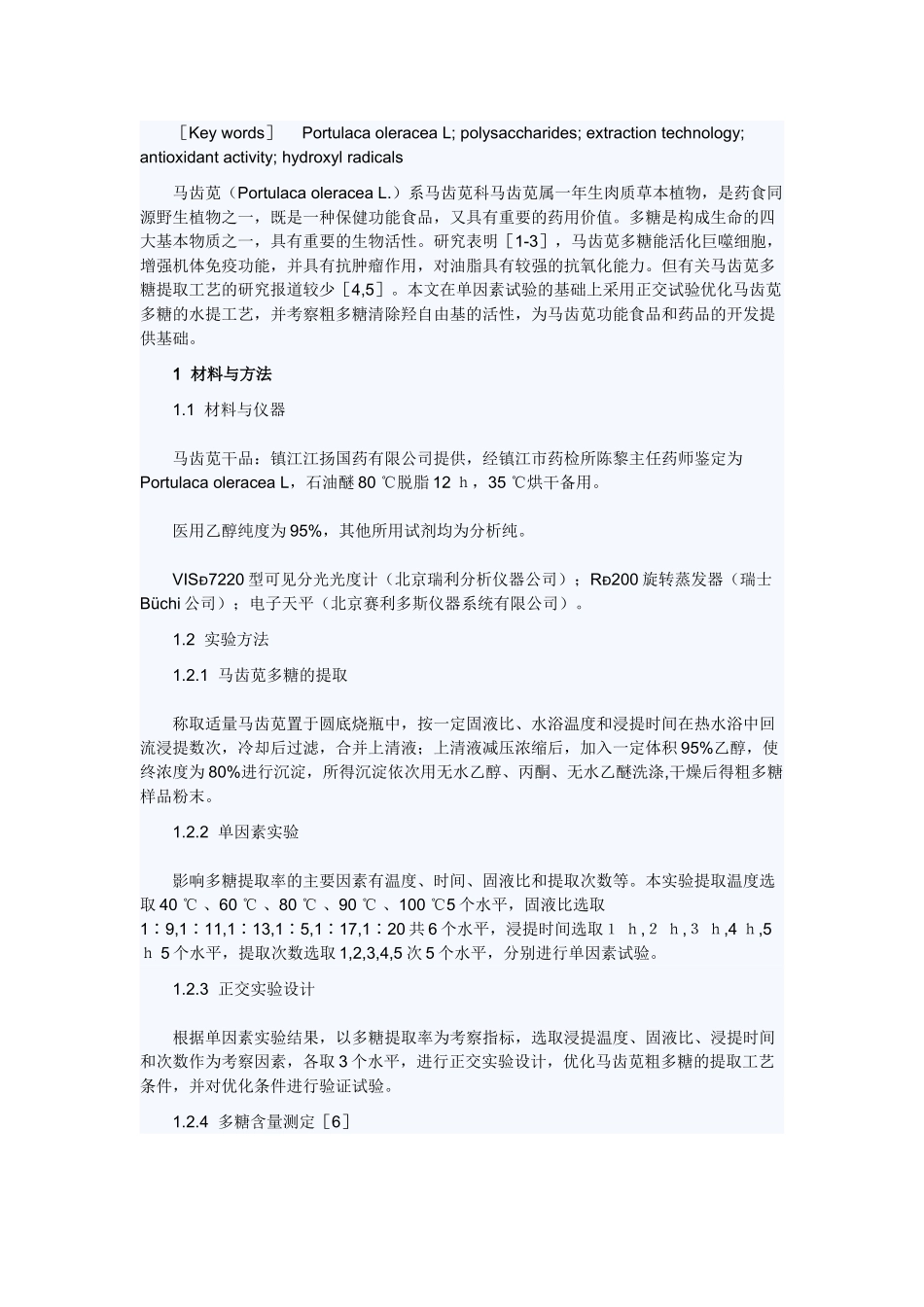 马齿苋粗多糖的提取及清除羟自由基活性作用_第3页